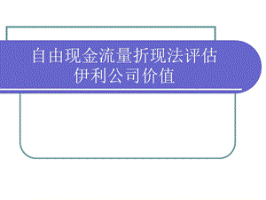 自由现金流量法伊利公司估值.ppt