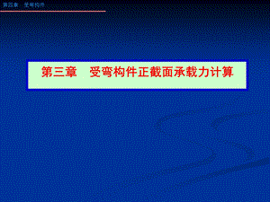 水工受弯构件正截面承载力.ppt
