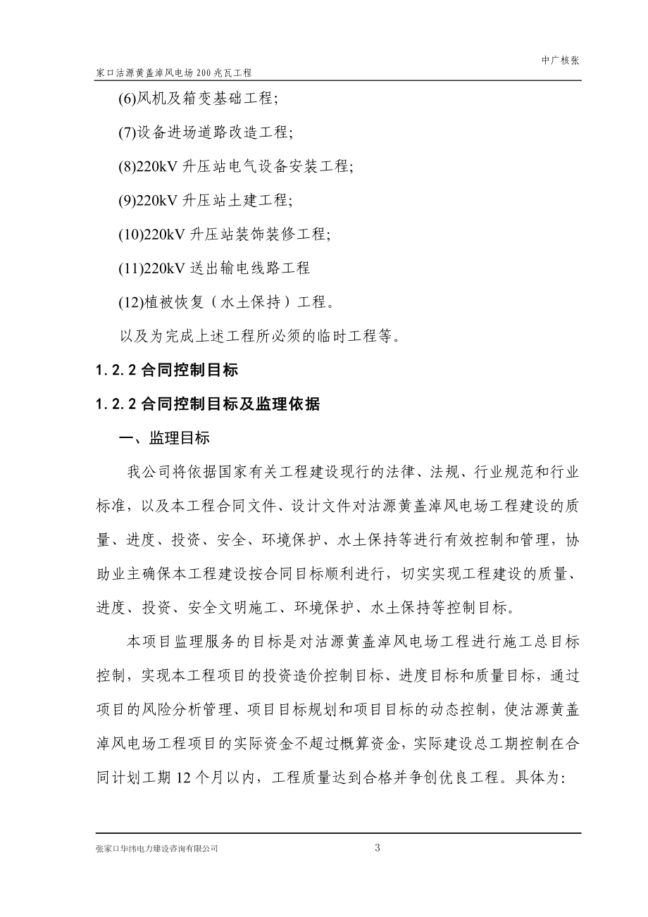 mm中广核沽源黄盖淖风电项目监理大纲.doc_第3页