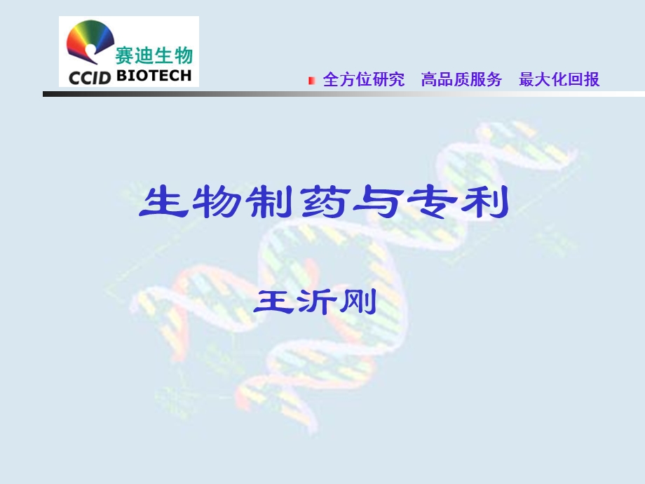 生物制药与专利.ppt_第1页