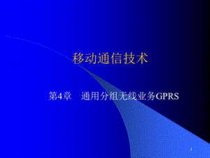 通用分组无线业务GPRS.ppt