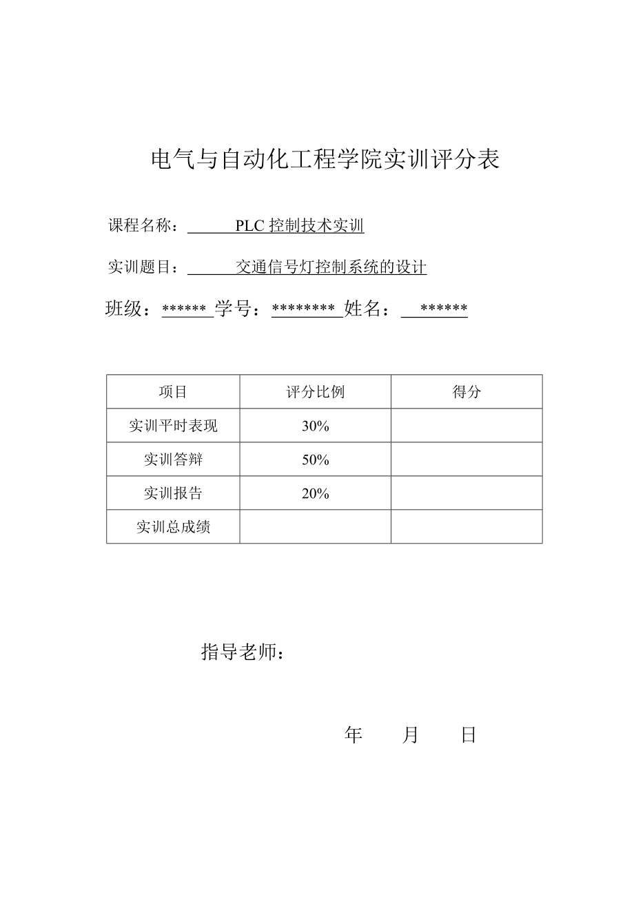 PLC传送带模拟量红绿灯课程设计.doc_第1页