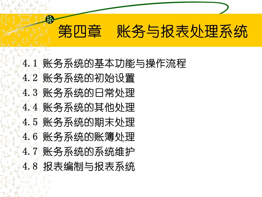 账务与报表处理系统.ppt_第2页