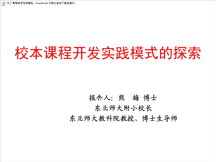 校本课程开发实践模式的探索.ppt_第1页