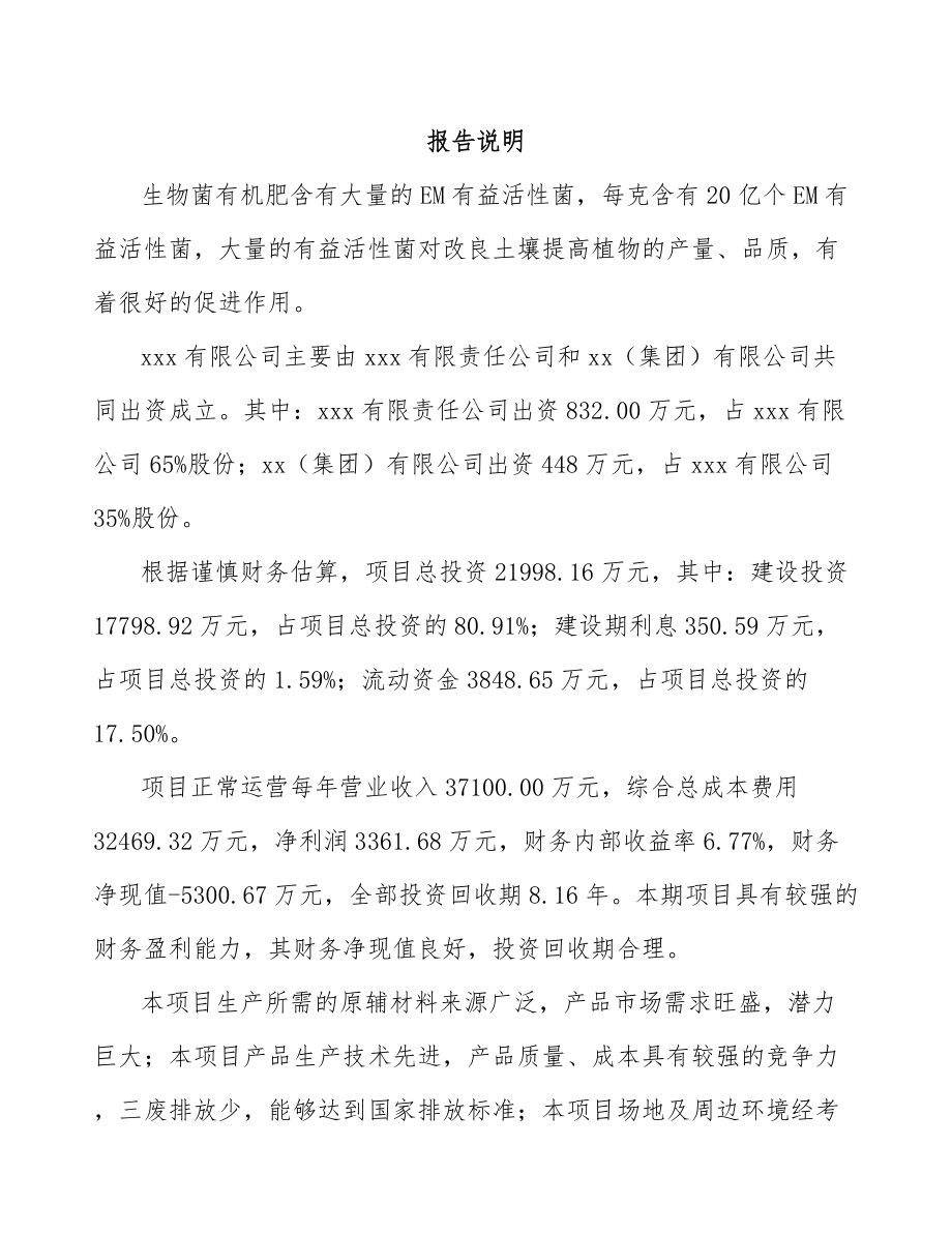 关于成立生物菌有机肥公司可行性研究报告.docx_第2页