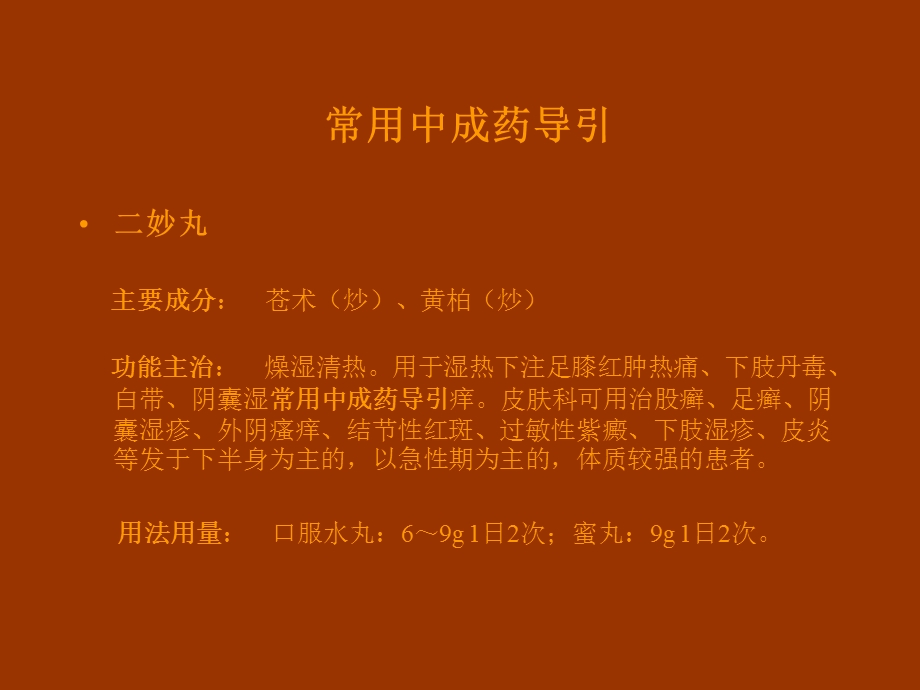 皮肤病中成药导引.ppt_第2页