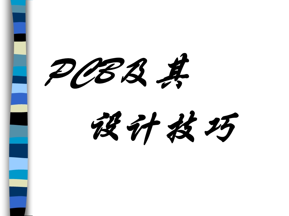 PCB设计流程及PCBLayout设计.ppt_第1页