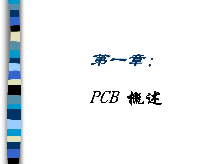 PCB设计流程及PCBLayout设计.ppt_第3页