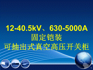 10kV6301250A固定铠装断路器可抽出式高压开关柜.ppt