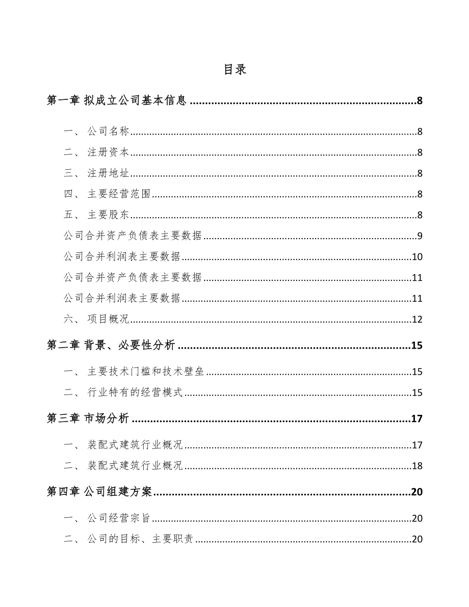 兰州关于成立预制构件公司可行性研究报告.docx_第2页