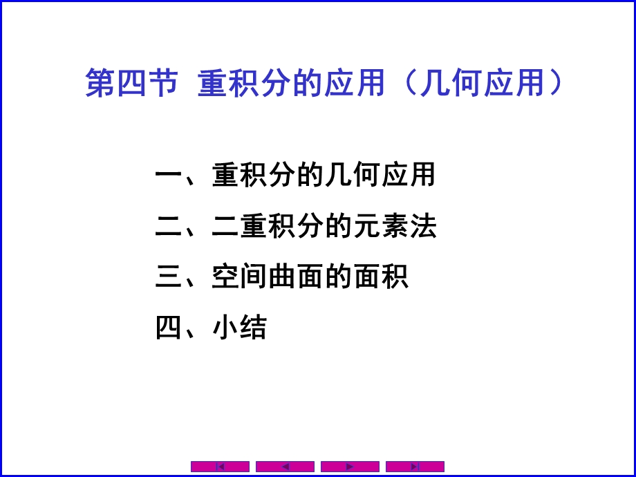 重积分的应用(重点是二重积分).ppt_第1页