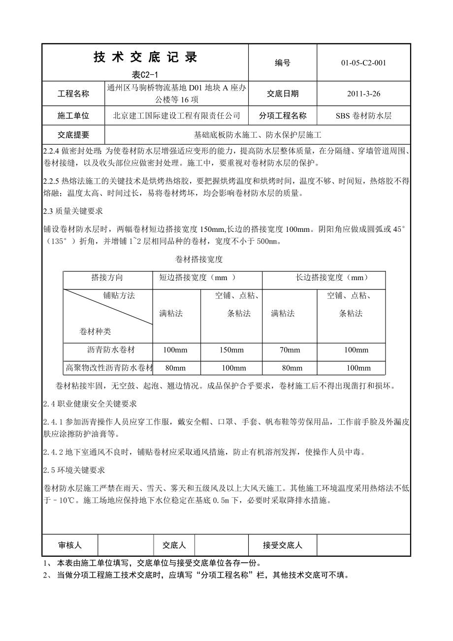 xq004 基础底板防水及保护层施工技术交底.doc_第3页