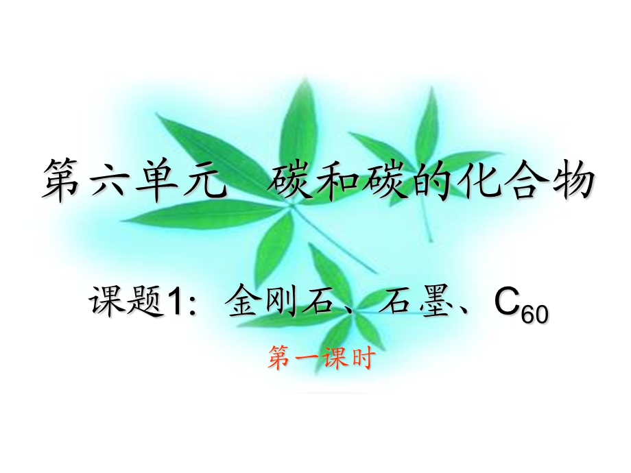 金刚石、石墨、C60的物理性质.ppt_第1页