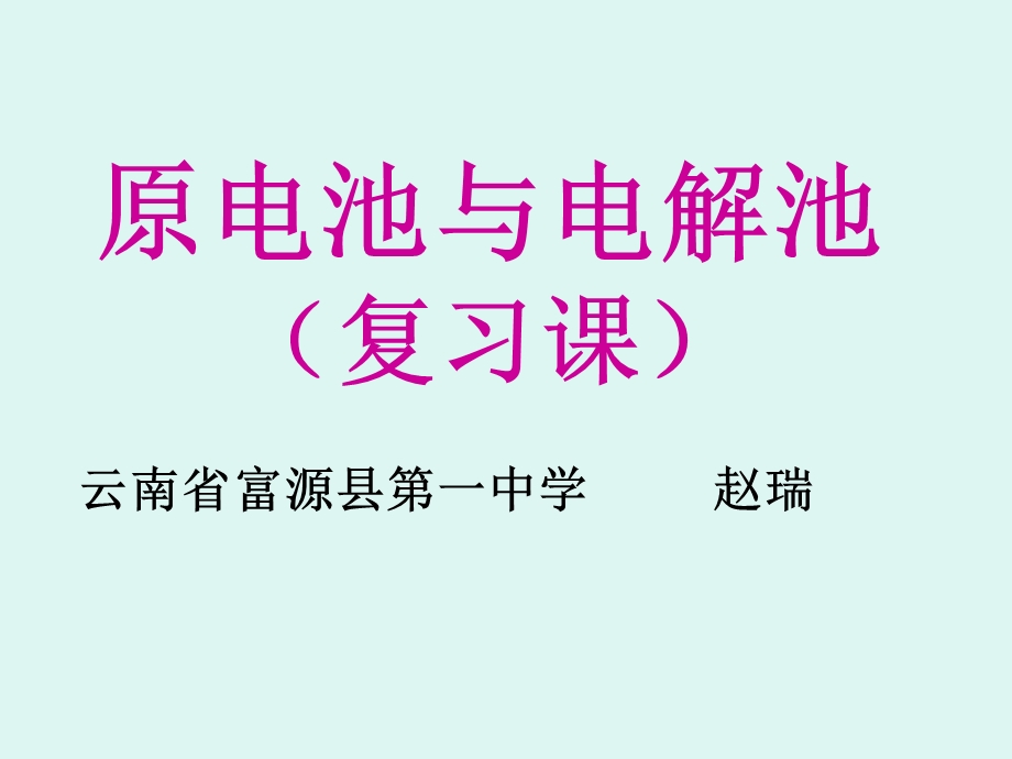 专题复习原电池与电解池.ppt_第1页