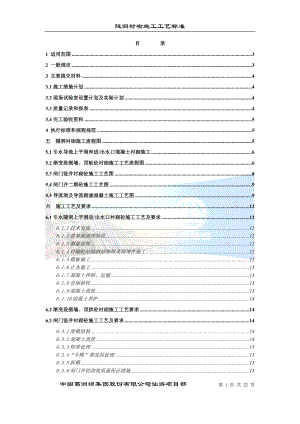 nbxXY15隧洞衬砌施工工艺标准.doc