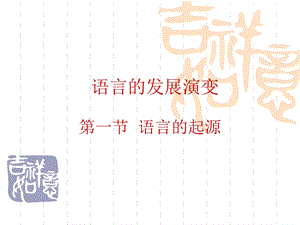 语言的发展演变.ppt