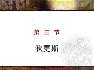 第四节狄更斯.ppt