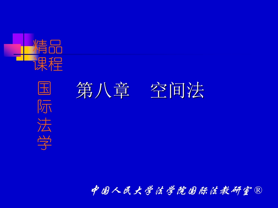 第八章空间法.ppt_第1页