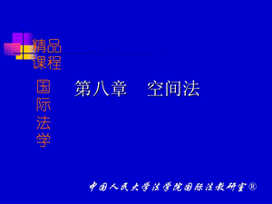 第八章空间法.ppt