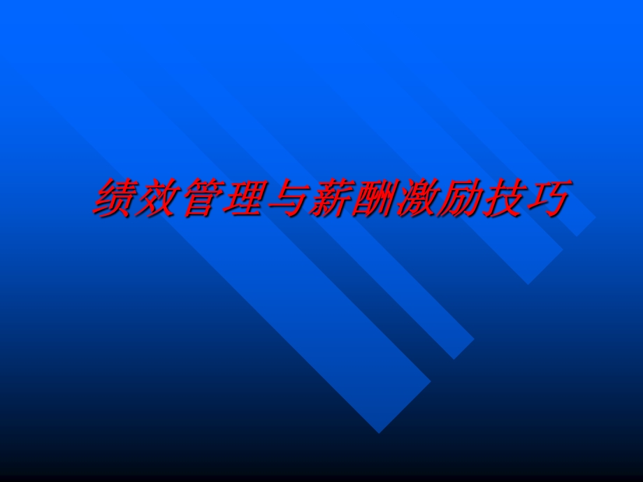 绩效管理与薪酬激励技巧.ppt_第1页