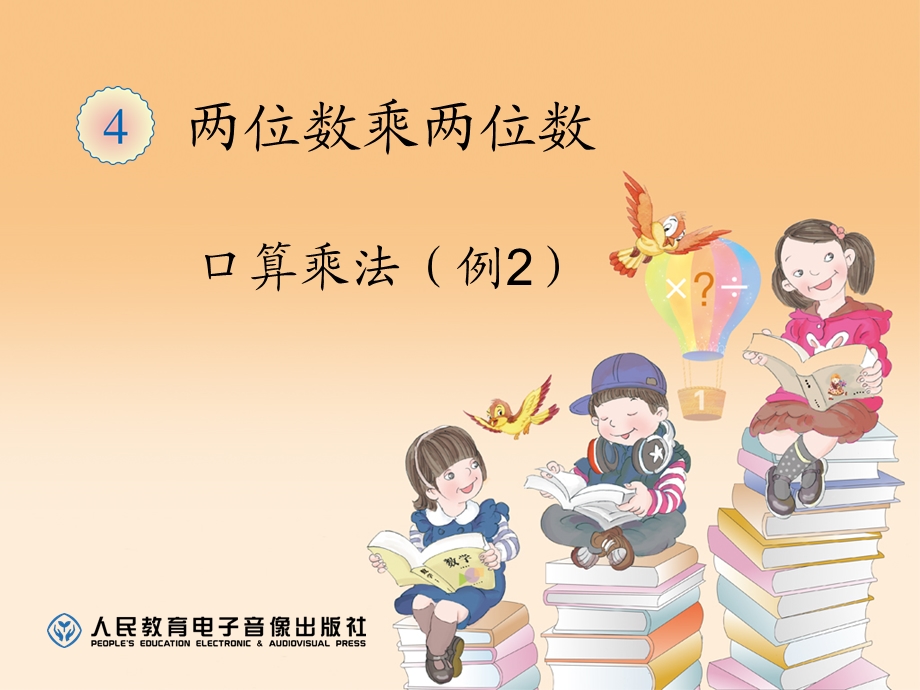 口算乘法例2.ppt_第1页