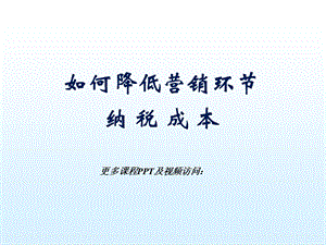 营销纳税筹划讲义.ppt