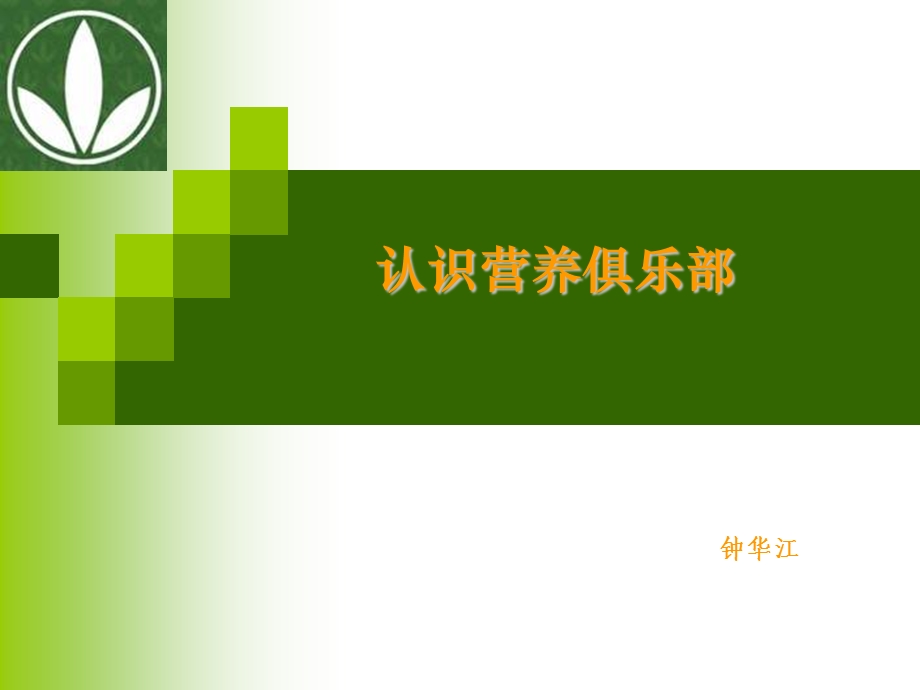 认识营养俱乐部.ppt_第1页