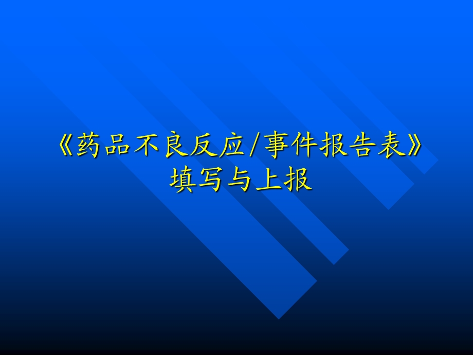 药品不良反应事件报告表填写与上报.ppt_第1页