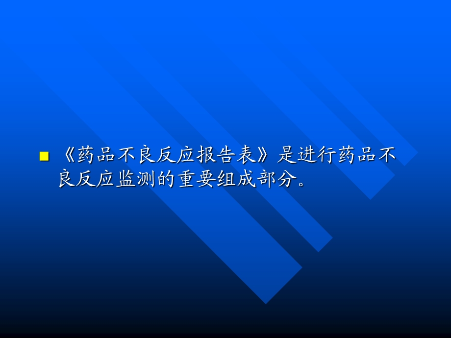 药品不良反应事件报告表填写与上报.ppt_第2页