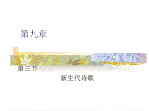 第九章第三节新生代诗歌.ppt