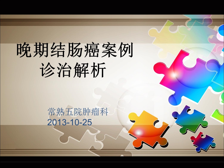 结肠癌案例剖析.ppt_第1页