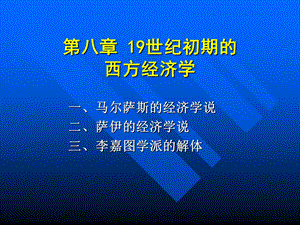 第八章十九世纪初期的西方.ppt