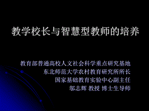 教学校长与智慧型教师的培养.ppt