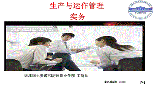 生产与运作管理课件.ppt