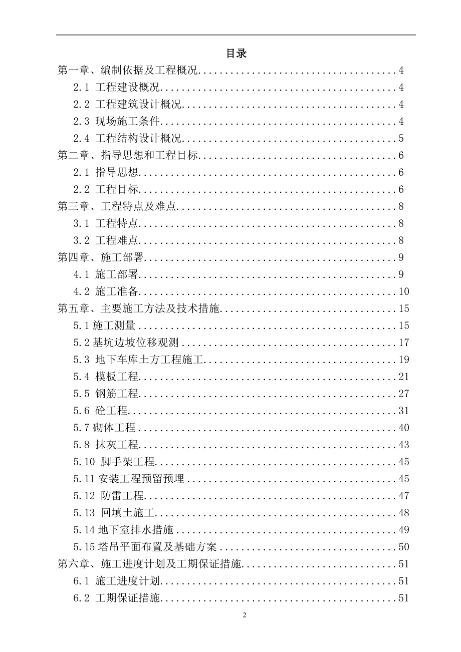 tu西咸新区秦汉新城兰池佳苑安居工程地下车库施工组织设计.doc_第2页