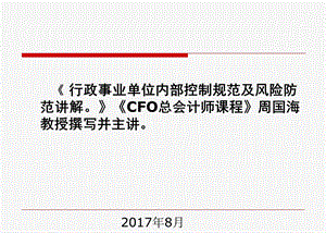 行政事业单位内部控制规范讲解.ppt