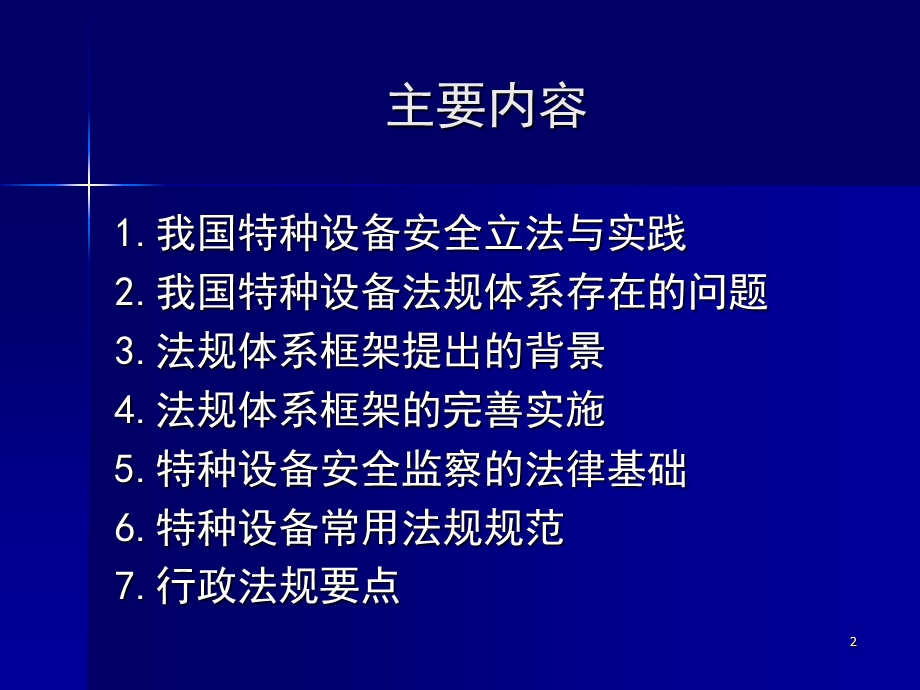 特种设备安全监察法规标准体系.ppt_第2页