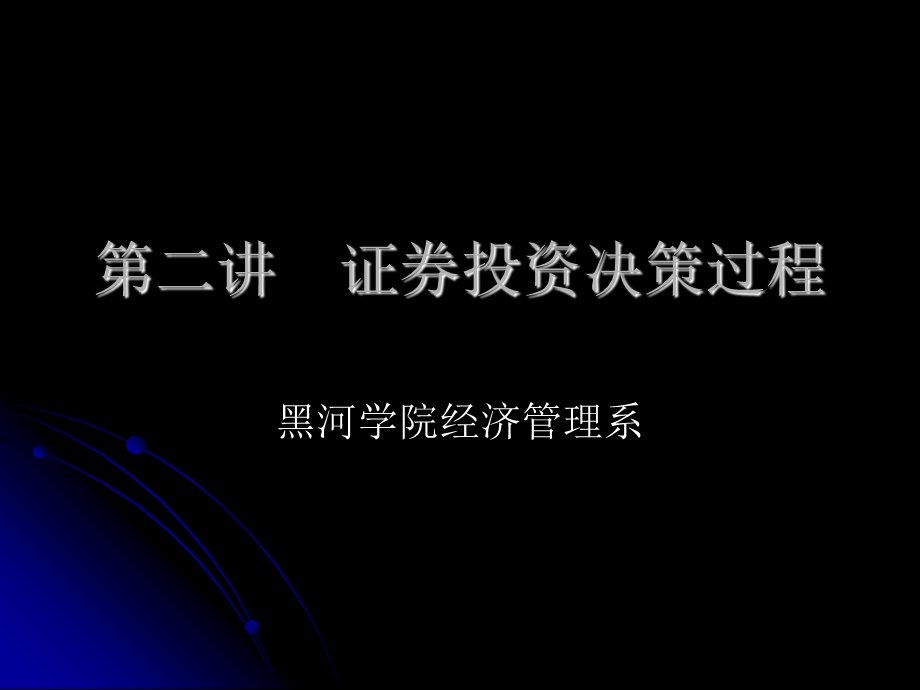 证券投资决策过程.ppt_第1页