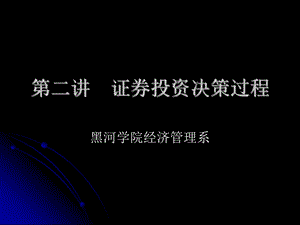 证券投资决策过程.ppt