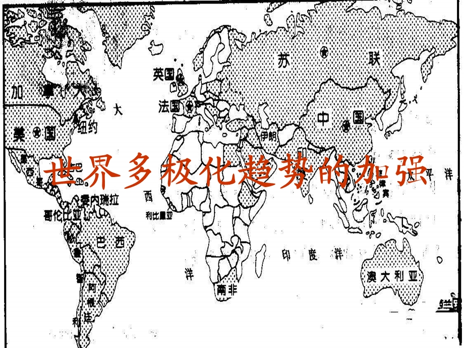 世界多极化趋势的加强.ppt_第2页