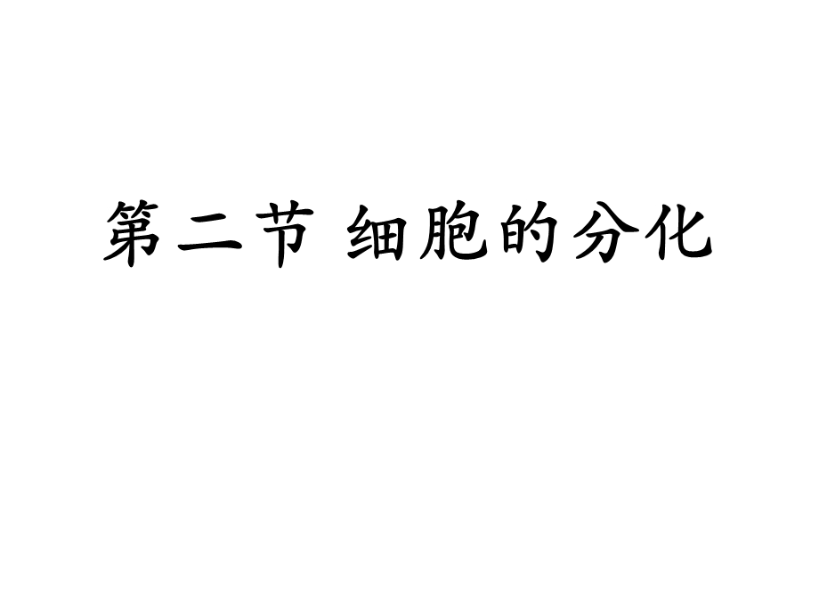 细胞分化、癌变、衰老、凋亡(终结版).ppt_第1页