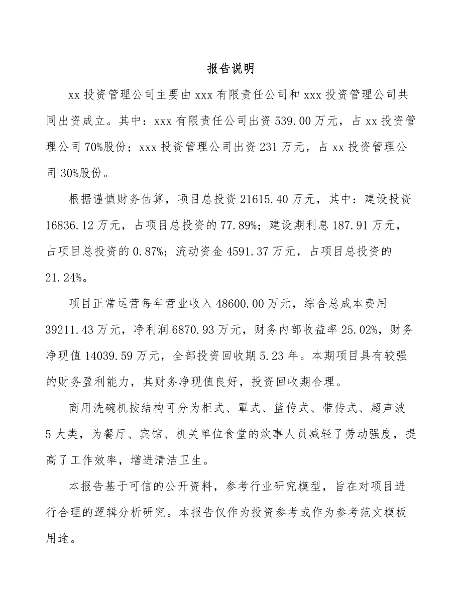 关于成立商用洗碗机公司可行性研究报告.docx_第2页