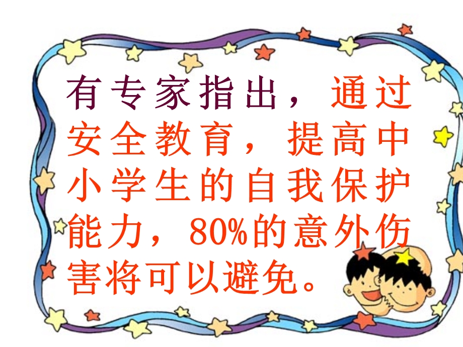 校园安全伴我行(综合实践).ppt_第3页