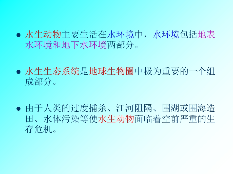 水生动物的保护.ppt_第2页