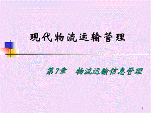 现代物流运输管理.ppt