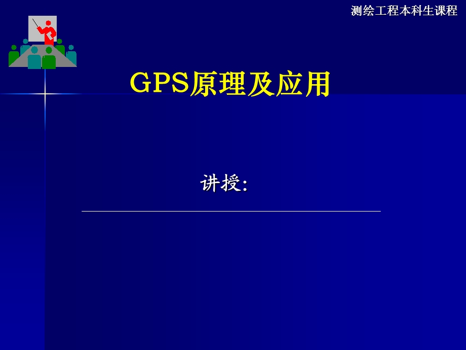 六讲GPS卫星定位的基本原理1ppt课件.ppt_第1页