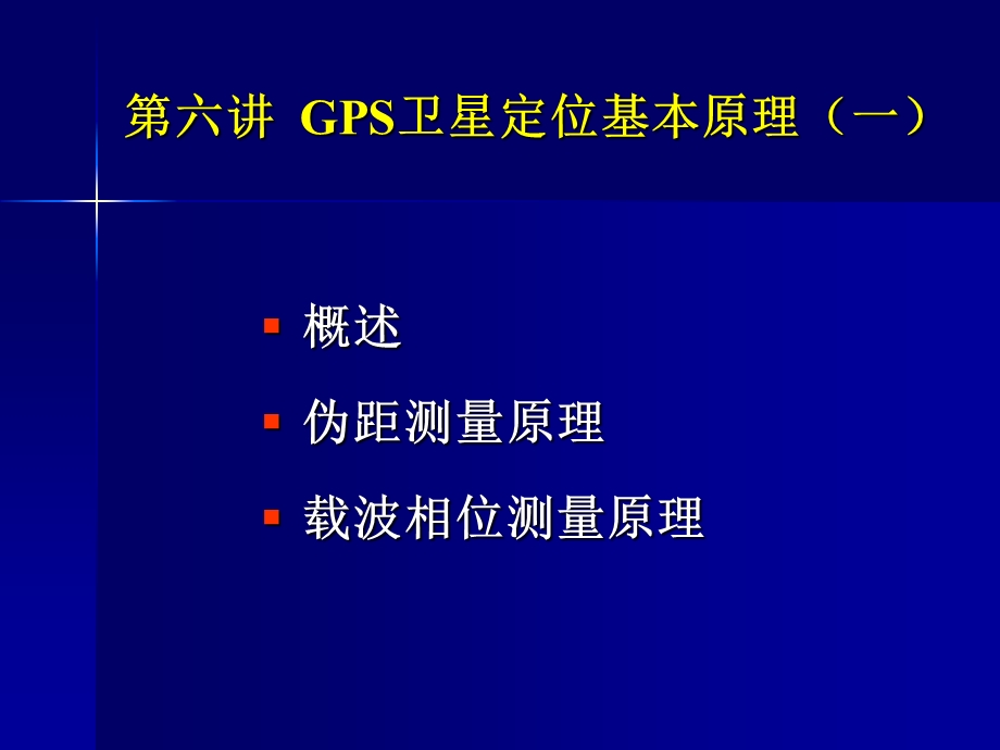 六讲GPS卫星定位的基本原理1ppt课件.ppt_第2页