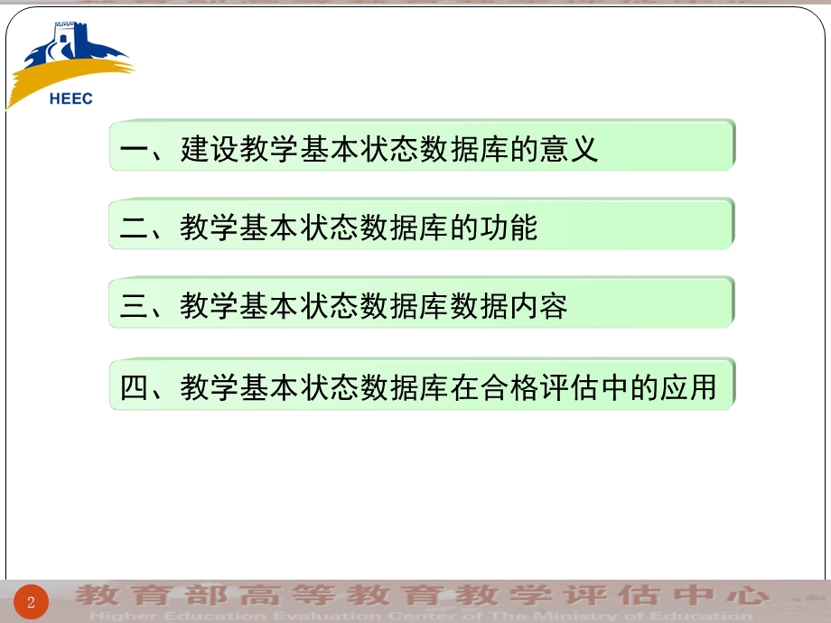 教育部评估中心信息处于勇.ppt_第2页
