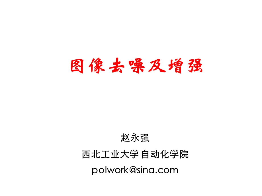 图像去噪及增强.ppt_第1页