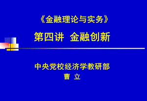 金融理论与实务第四讲金融创新.ppt